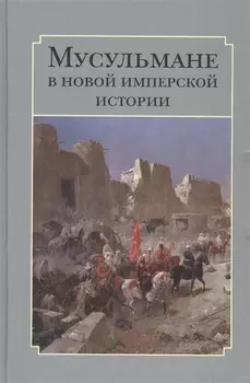 Мусульмане в новой имперской истории