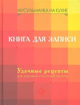 Мусульманка на кухне. Книга для записи. Удачные рецепты для душевной и телесной чистоты