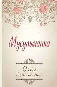 Мусульманка. Особое благословение