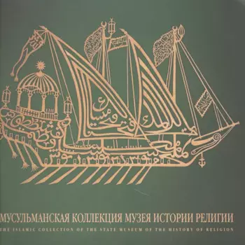 Мусульманская коллекция Государственного музея истории религии. Альбом