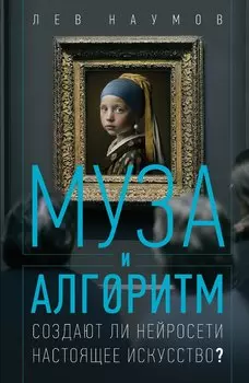 Муза и алгоритм
