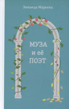 Муза и её поэт. Повесть