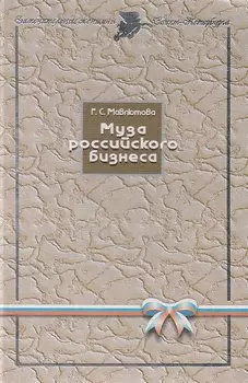 Муза российского бизнеса