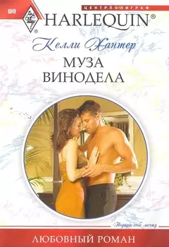 Муза винодела