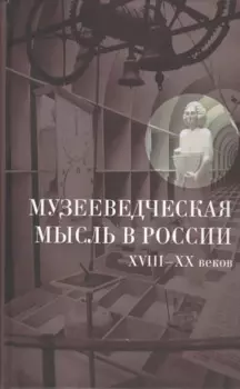 Музееведческая мысль в России XVIII—XX веков. Сборник документов и материалов.