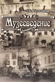 Музееведение