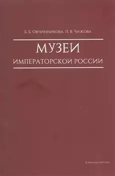 Музеи императорской России