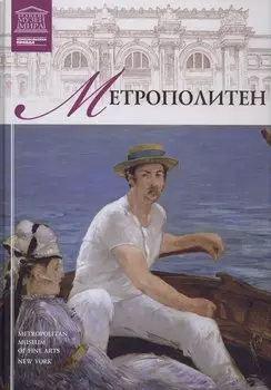 Музеи Мира книга, том 05, Метрополитен, Нью-Йорк