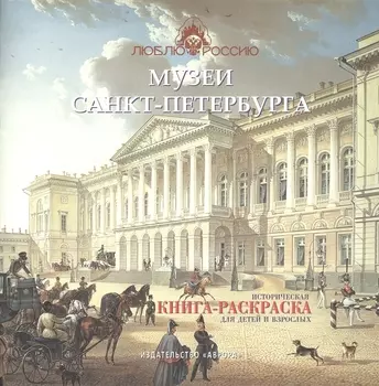 Музеи Санкт-Петербурга. Историческая книга-раскраска для детей и взрослых