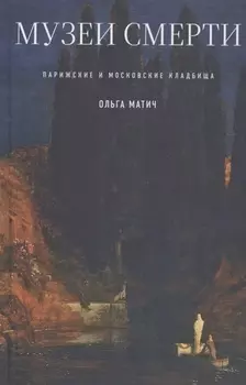Музеи смерти Парижские и московские кладбища