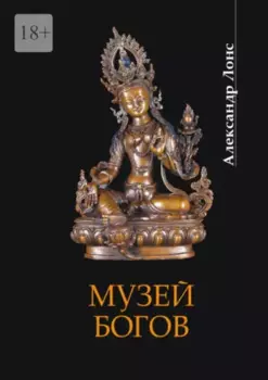 Музей богов