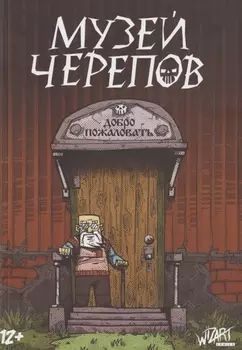 Музей черепов