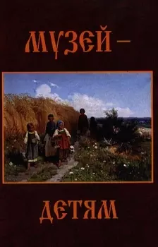 Музей - детям.