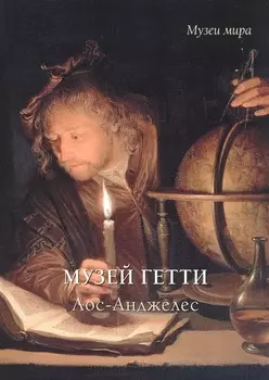 Музей Гетти Лос-Анджелес