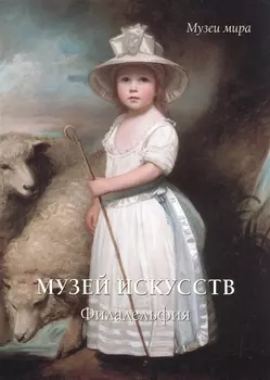 Музей искусств Филадельфия