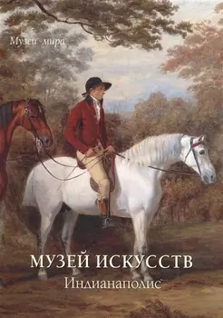 Музей искусств. Индианаполис