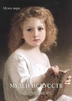 Музей искусств. Лос-Анджелес