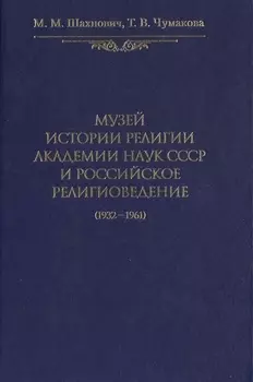 Музей истории религии Академии наук СССР и российское религиоведение (1932-1961)