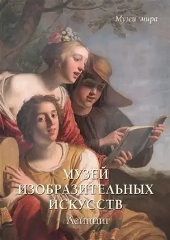 Музей изобразительных искусств Лейпциг