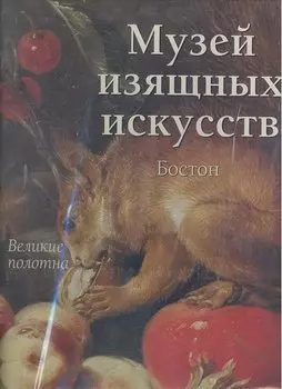 Музей изящных искусств. Бостон