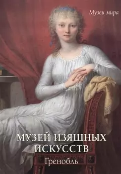 Музей изящных искусств Гренобль