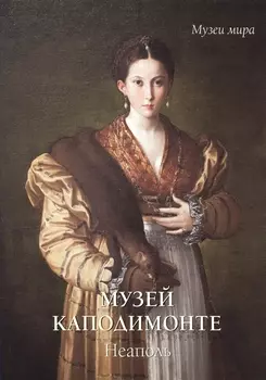 Музей Каподимонте Неаполь