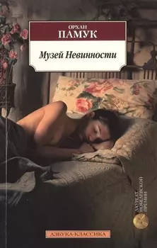 Музей Невинности