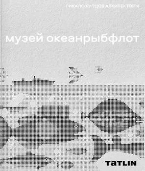 Музей "Океанрыбфлот"