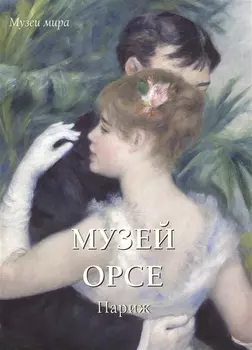 Музей Орсе Париж