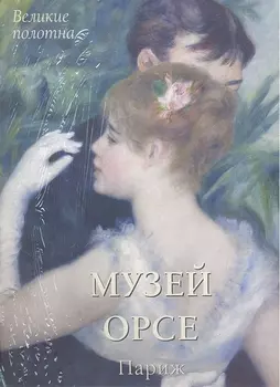 Музей Орсе. Париж