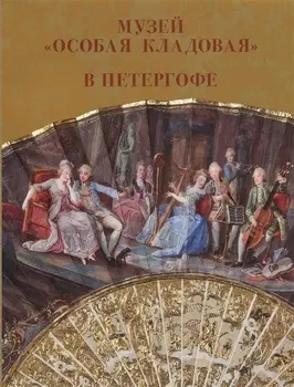 Музей "Особая кладовая" в Петергофе Путеводитель