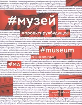 #Музей. #Проектируя будущее