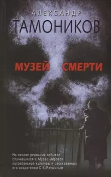 Музей смерти