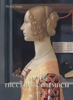 Музей Тиссена-Борнемисы Мадрид