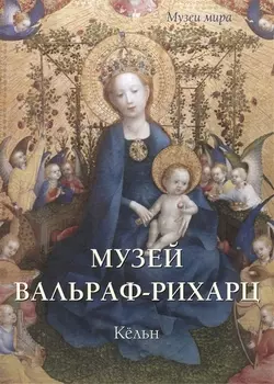 Музей Вальраф-Рихарц Кельн