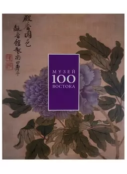 Музей Востока 100 Альбом