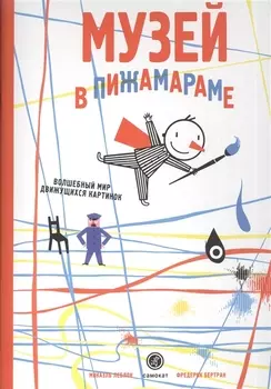 Музей в Пижамараме