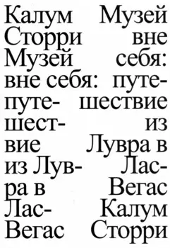 Музей вне себя: путешествие из Лувра в Лас-Вегас