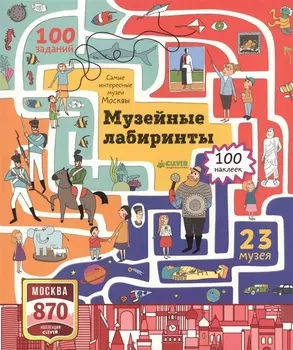 Музейные лабиринты Самые интересные музеи Москвы