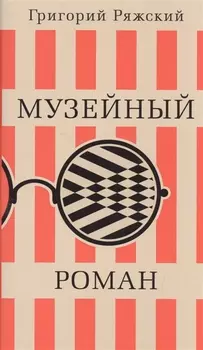 Музейный роман