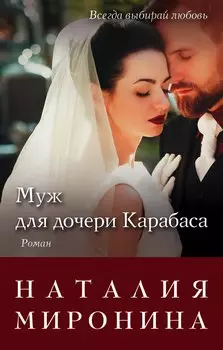 Муж для дочери Карабаса: роман