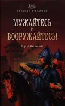Мужайтесь и вооружайтесь!