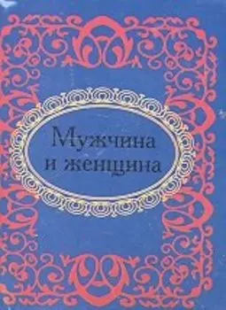 Мужчина и женщина