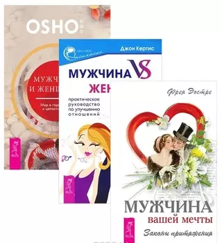 Мужчина и женщина. Мир в гармонии и целостности + Мужчина VS Женщина. Практическое руководлство по улучшению отношений + Мужчина вашей мечты. Законы притяжения (комплект из 3-х книг в упаковке)