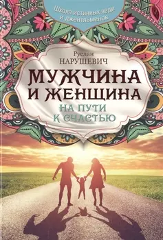 Мужчина и женщина. На пути к счастью
