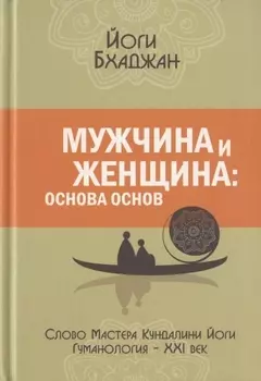Мужчина и Женщина основа основ