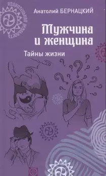 Мужчина и женщина. Тайны жизни