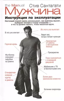 Мужчина. Инструкция по эксплуатации