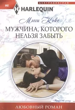 Мужчина, которого нельзя забыть: роман