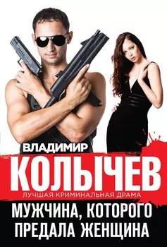 Мужчина, которого предала женщина